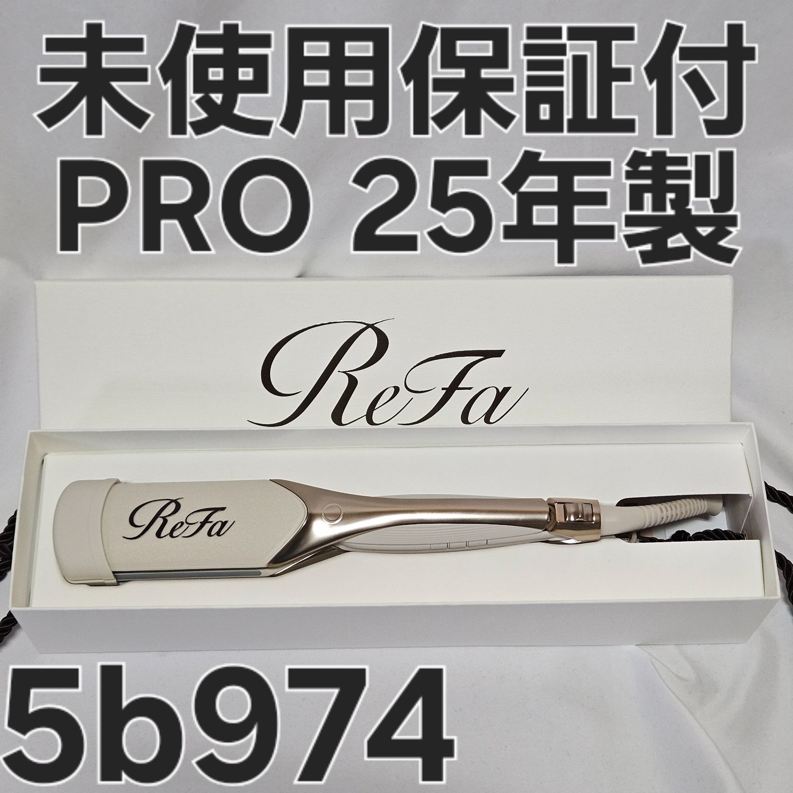 ReFa POWER STRAIGHT IRON PRO アイボリー 未使用