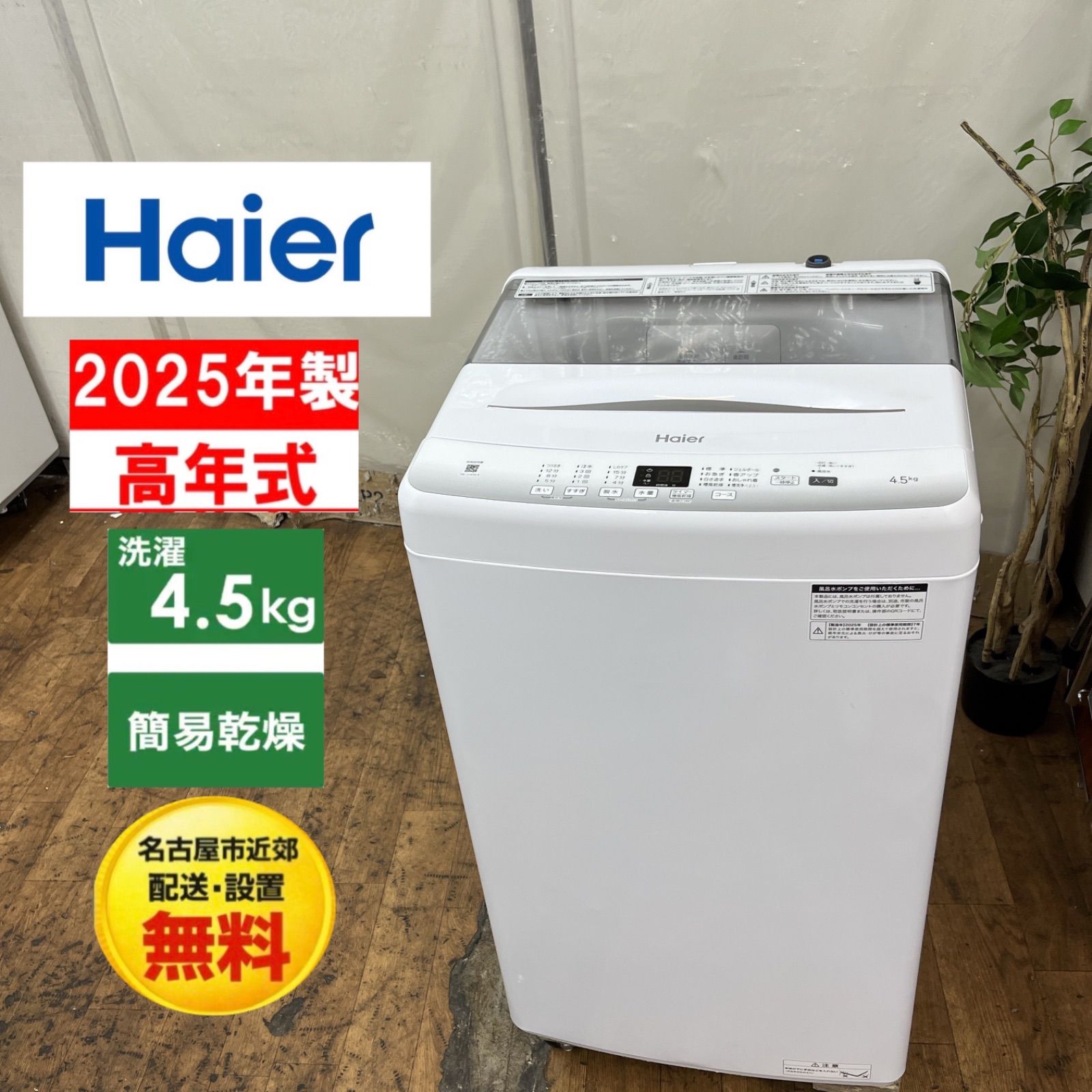 【名古屋市近郊配送設置無料】S166 2025年製の高年式♪ Haier / ハイアール 洗濯機（洗濯4.5㎏) JW-U45EA ⭐ 動作確認済 ⭐ クリーニング済