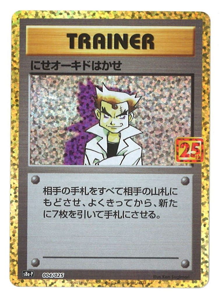 にせオーキドはかせ 25th PSA10 s8a-P 004/025 ☆PSA10☆【にせオーキドはかせ/S8a-P/25th】004/025 - メルカリ