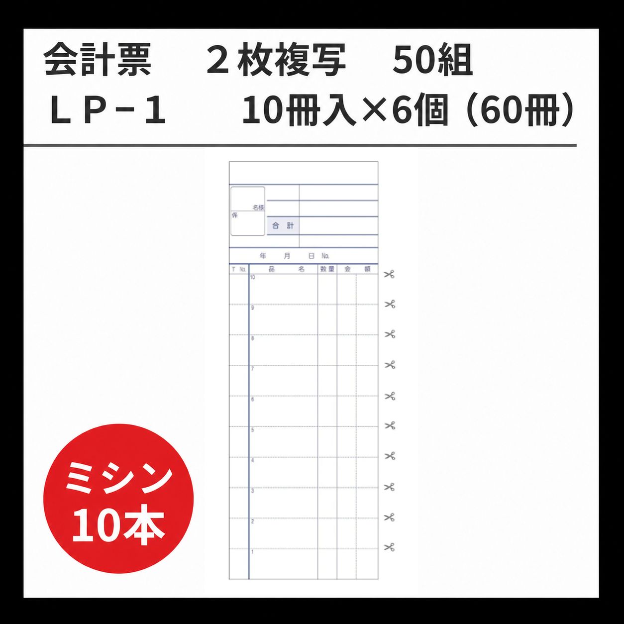 会計伝票 LP-1 2枚複写 50組×60冊 業務用 居酒屋 焼肉店