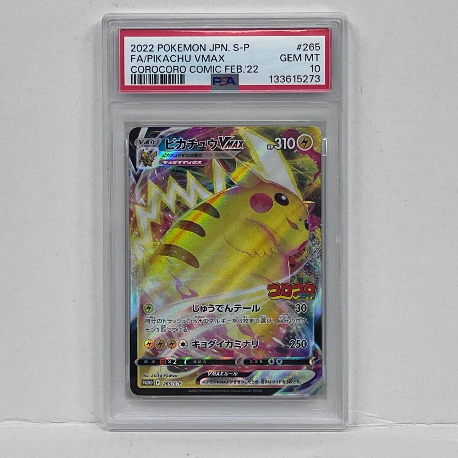 【加古川店】 中古 トレーディングカード ピカチュウVMAX PSA10133615273 ポケモンカード ポケカ 【362】