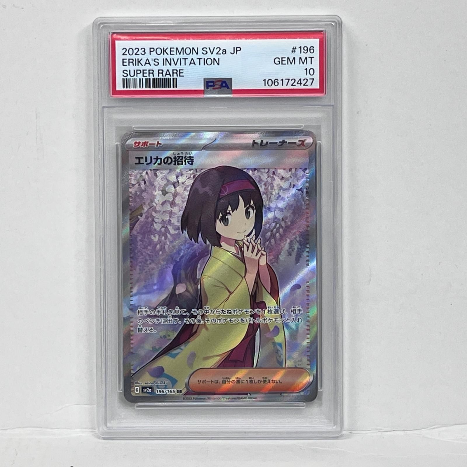 【加古川店】 中古 トレーディングカード エリカの招待 SR PSA10serial:106172427 ポケモンカード ポケカ 【362】