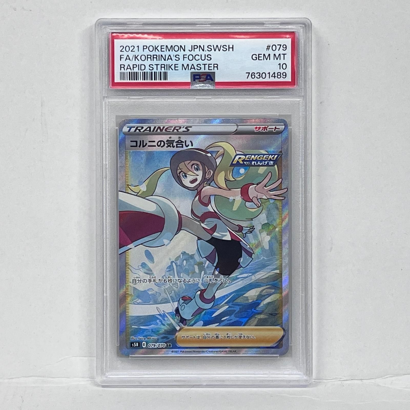 【加古川店】 中古 トレーディングカード コルニの気合い SR PSA10serial:76301489 ポケモンカード ポケカ 【362】