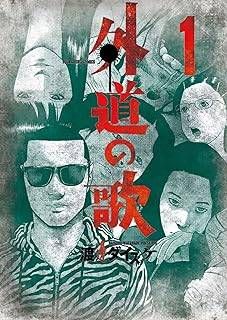 【中古】 外道の歌 全15巻 [少年画報社 コミック879] [レンタル落ち] [コミック] [漫画]