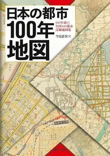【中古】単行本(実用) ≪地理・地誌・紀行≫ 日本の都市100年地図 / 今尾恵介