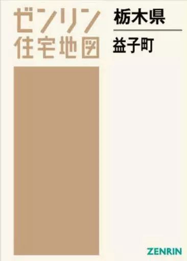【中古】単行本(実用) ≪地理・地誌・紀行≫ ゼンリン住宅地図 栃木県 益子町