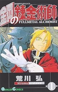 【中古】 鋼の錬金術師 全27巻 完結セット 荒川弘 [レンタル落ち] [コミック] [漫画]