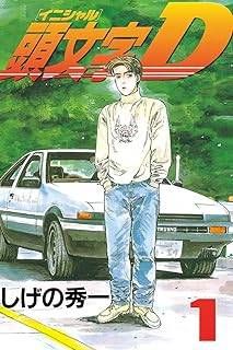【中古】 頭文字D 全48巻 完結セット [講談社 ヤングマガジンコミックス] [レンタル落ち] [コミック] [漫画]