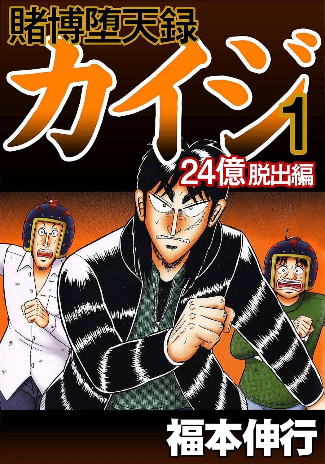 【中古】 賭博堕天録カイジ 24億脱出編 1-26巻 セット [講談社 ヤングマガジンKC] [レンタル落ち] [コミック] [漫画]