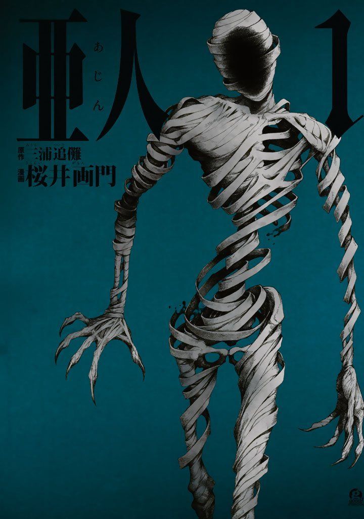 【中古】 亜人 全17巻 完結セット [講談社 アフタヌーンKC] [レンタル落ち] [コミック] [漫画]