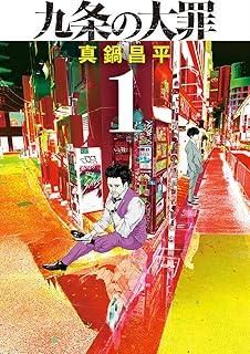 ●【中古】 九条の大罪 1-13巻 セット [小学館 ビッグコミックス] [レンタル落ち] [コミック] [漫画]