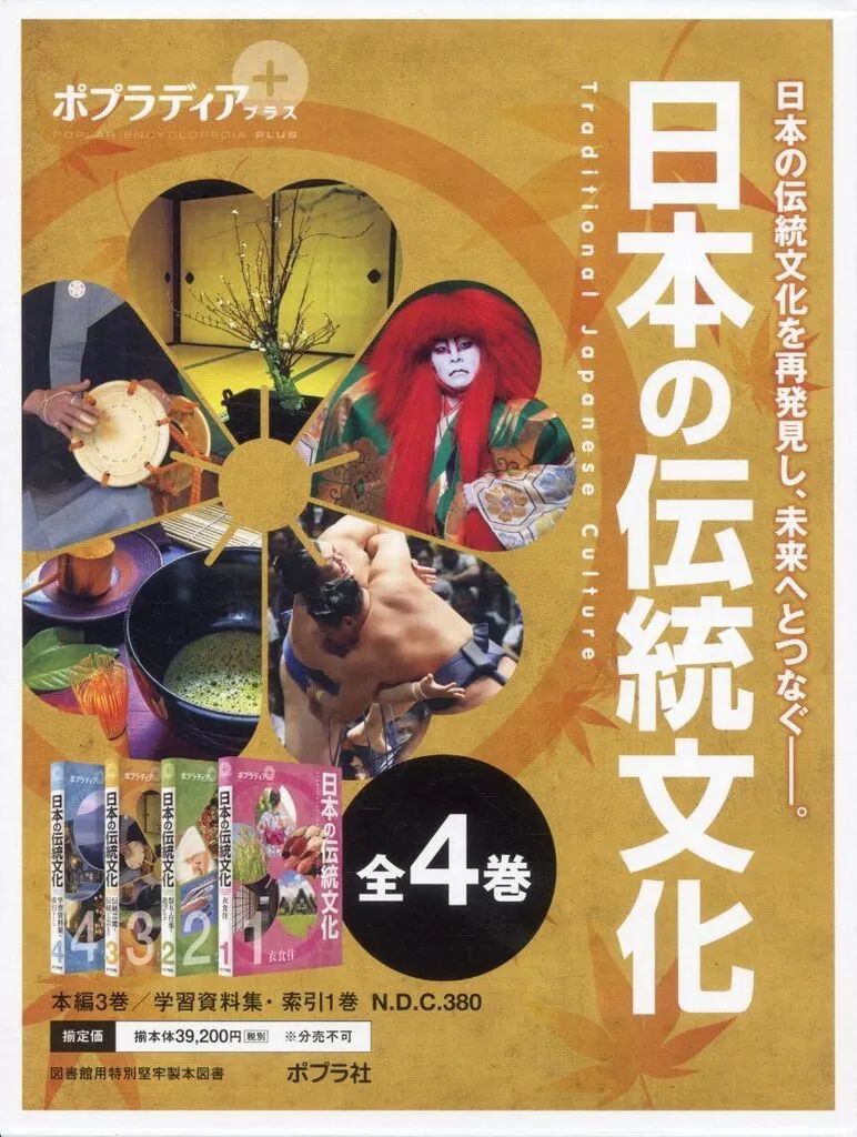 【中古】単行本(実用) ≪学習≫ ポプラディアプラス 日本の伝統文化 全4