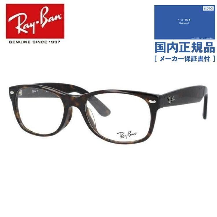 【国内正規品】レイバン メガネフレーム オーバル型 Ray-Ban 眼鏡 RX5184F 2012 54 （RB5184F） NEW WAYFARER ニューウェイファーラー ダークハバナ フルフィット（アジアンフィット） メンズ レディース 伊達メガネ