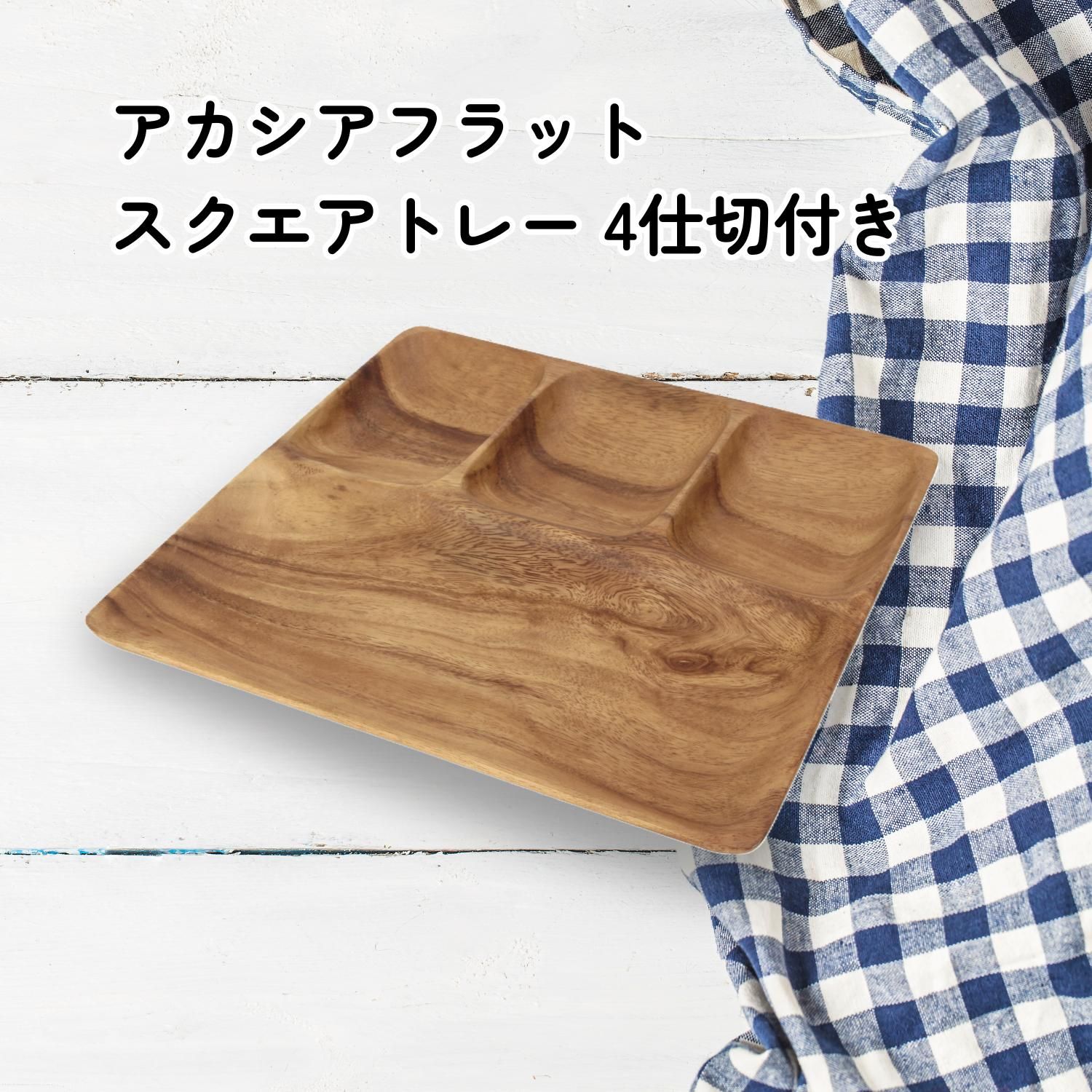 アカシアフラットスクエアトレー 4仕切リ付 プレート 木製 天然木