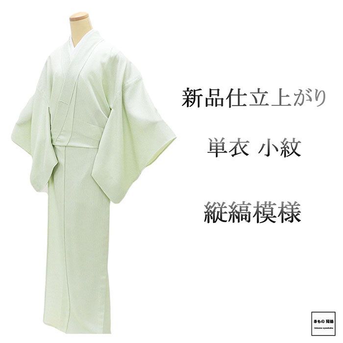 単衣 小紋 新品 仕立て上がり 正絹 縦縞 身丈166cm 裄丈68cm 仕立済 着物 wc5020