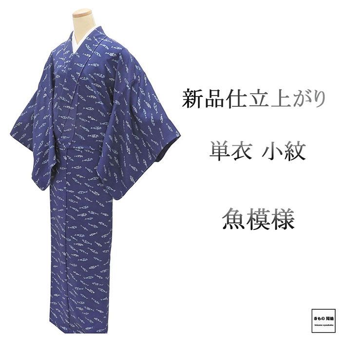 単衣 小紋 新品 仕立て上がり 正絹 魚 小難あり 身丈166cm 裄丈67.5cm 仕立済 着物 wc5019