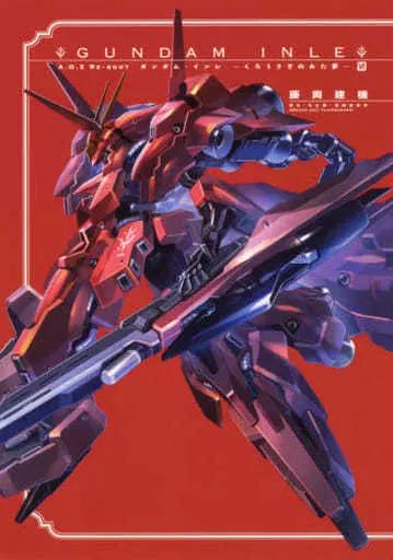 【中古】その他コミック ★未完)A.O.Z Re-Boot ガンダム・インレ-くろうさぎのみた夢- GUNDAM INLE 1～6巻セット / 藤岡建機