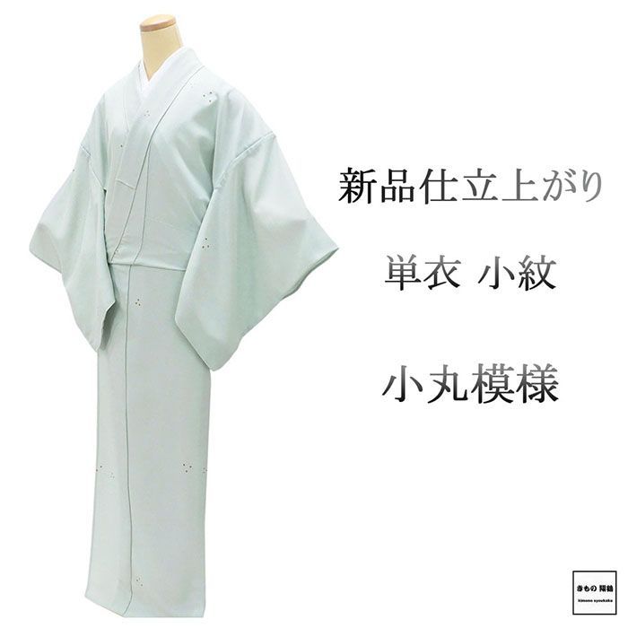 単衣 小紋 新品 仕立て上がり 正絹 小丸 身丈165.5cm 裄丈67.5cm 仕立済 着物 wc5018