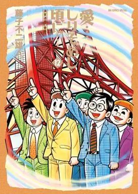 【中古】その他コミック 愛・・・しりそめし頃に・・・ 全12巻セット / 藤子不二雄A