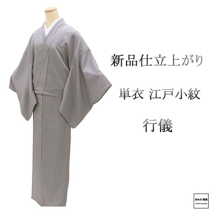 単衣 江戸小紋 新品 仕立て上がり 正絹 行儀 小紋 身丈166.5cm 裄丈68cm 仕立済 着物 wc5015 - メルカリ