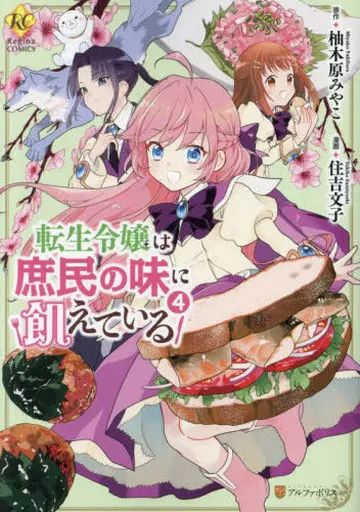転生令嬢は庶民の味に飢えている 4 住吉文子 直筆イラスト入りサイン本 未開封品 中古】B6コミック 転生令嬢は庶民の味に飢えている(4) / 住吉文子