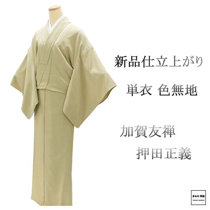 単衣 色無地 新品 仕立上がり 正絹 加賀友禅 押田正義 身丈166cm 裄丈68cm 仕立済 着物 wa5015