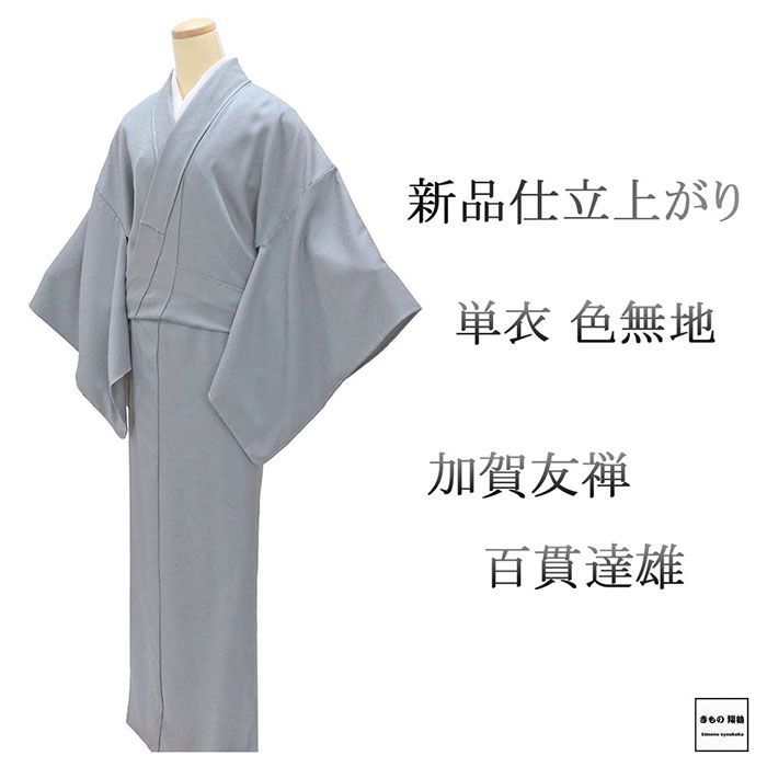 単衣 色無地 新品 仕立上がり 正絹 加賀友禅 百貫達雄 身丈167.5cm 裄丈68cm 仕立済 着物 wa5014