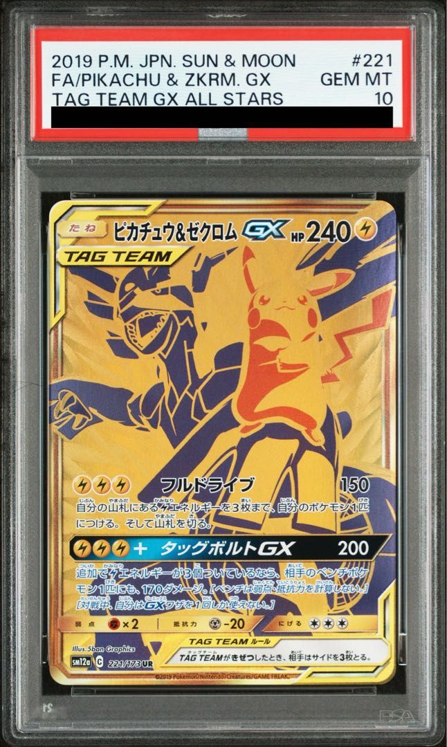 ピカチュウ＆ゼクロムGX 221/173 UR PSA9】ピカチュウ＆ゼクロム gx ur