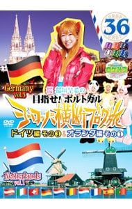 DVD／ロケみつ ザ・ワールド 桜 稲垣早希のヨーロッパ横断ブログ旅36