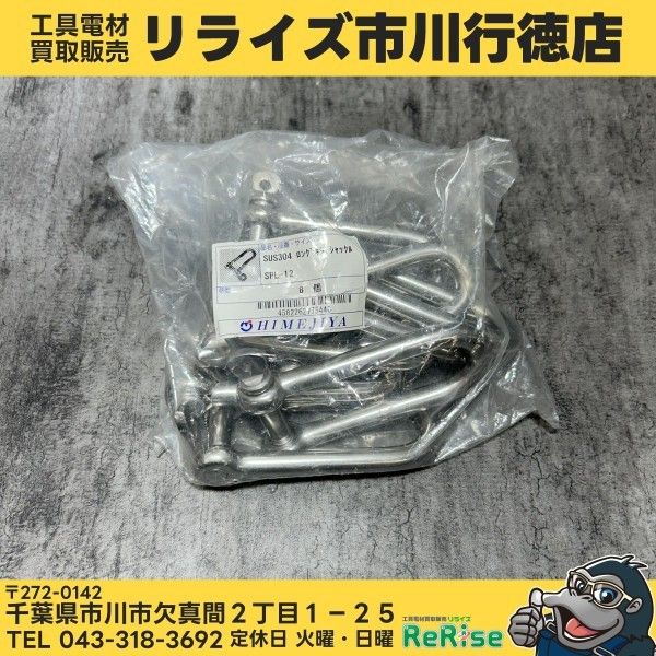【未使用】【保管品】ひめじや(HIMEJIYA) ロングネジシャックル SPL-12 【市川行徳店】