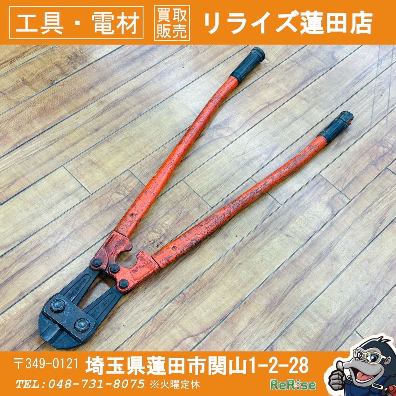 ヒット(HIT) 900mm ボルトクリッパー 【中古】 【蓮田店】