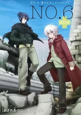 中古】限定版コミック NO.6[ナンバーシックス]特装版3巻描きおろし