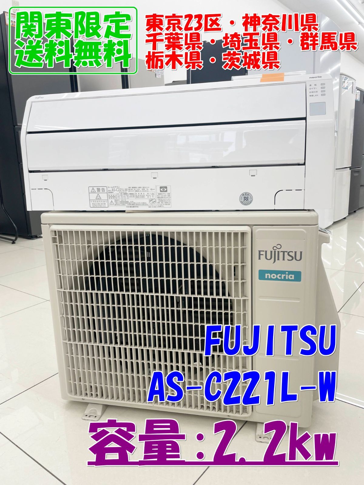【関東地域限定販売 送料無料】FUJITSU ルームエアコン 2021年製 2.2kw AS-C221L-W 室内機室外機セット H189
