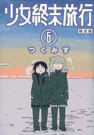 【中古】B6コミック 少女終末旅行 全6巻セット(限定版含む) / 月水優