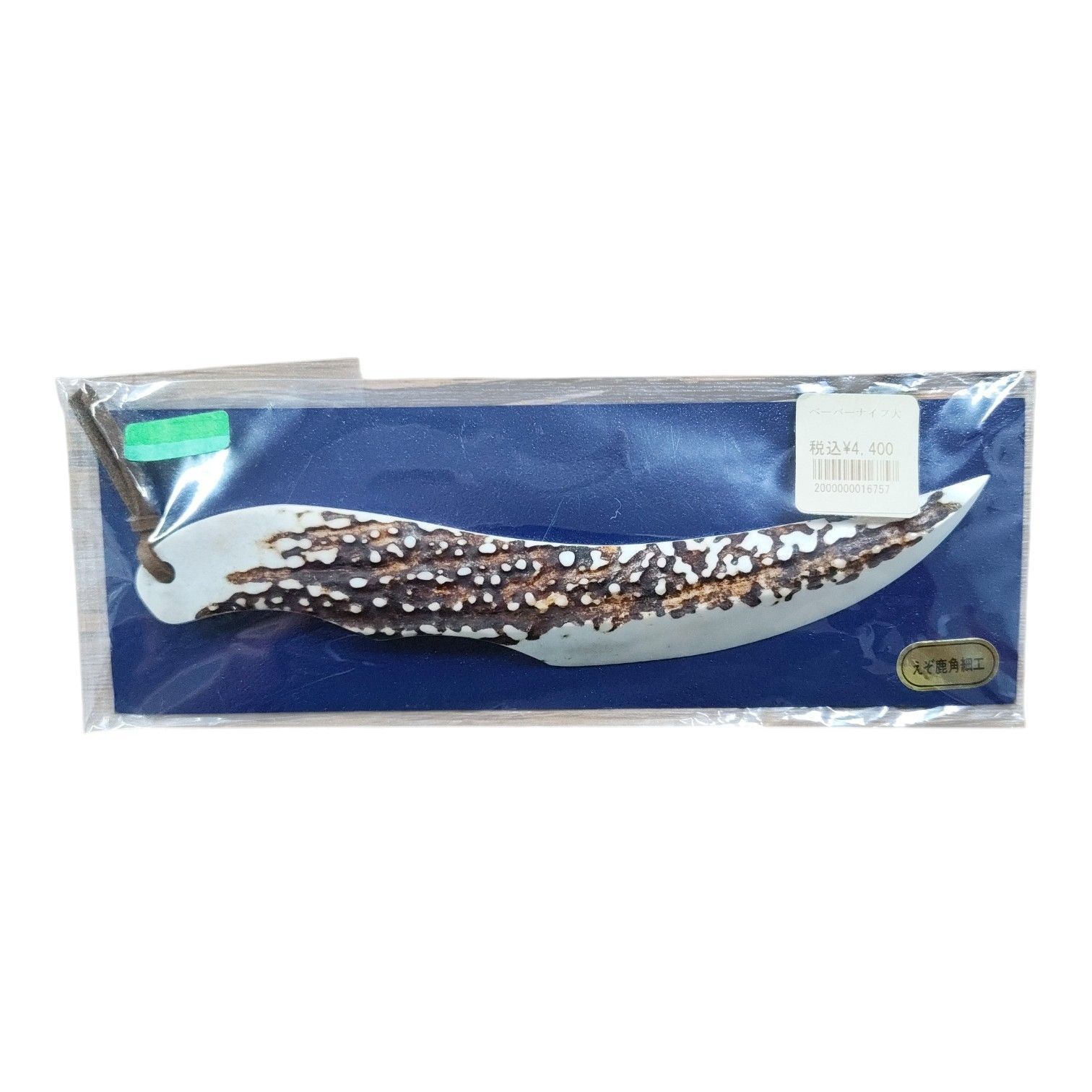 M05032 ペーパーナイフ 未使用品 鹿角細工 工芸品 レターオープナー