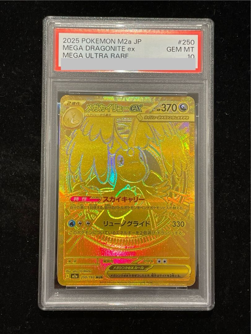 【PSA10】メガカイリューex MUR 250/193 1枚