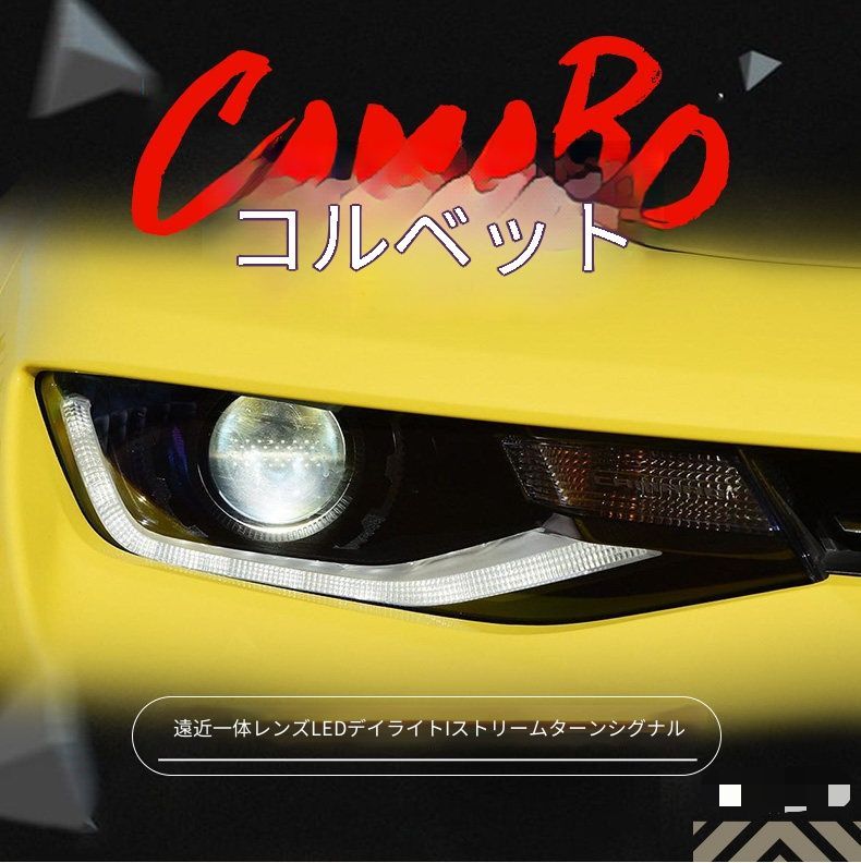 シボレー カマロ Chevrolet Camaro 16-20年対応 ヘッドライトユニット 一台分 LEDデイライト 流れるウインカー 遠近一体プロジェクターLED 近光 遠光 プラグ接続 配線加工不要 左右セット フロントライト 外装ランプ 交換用パーツ