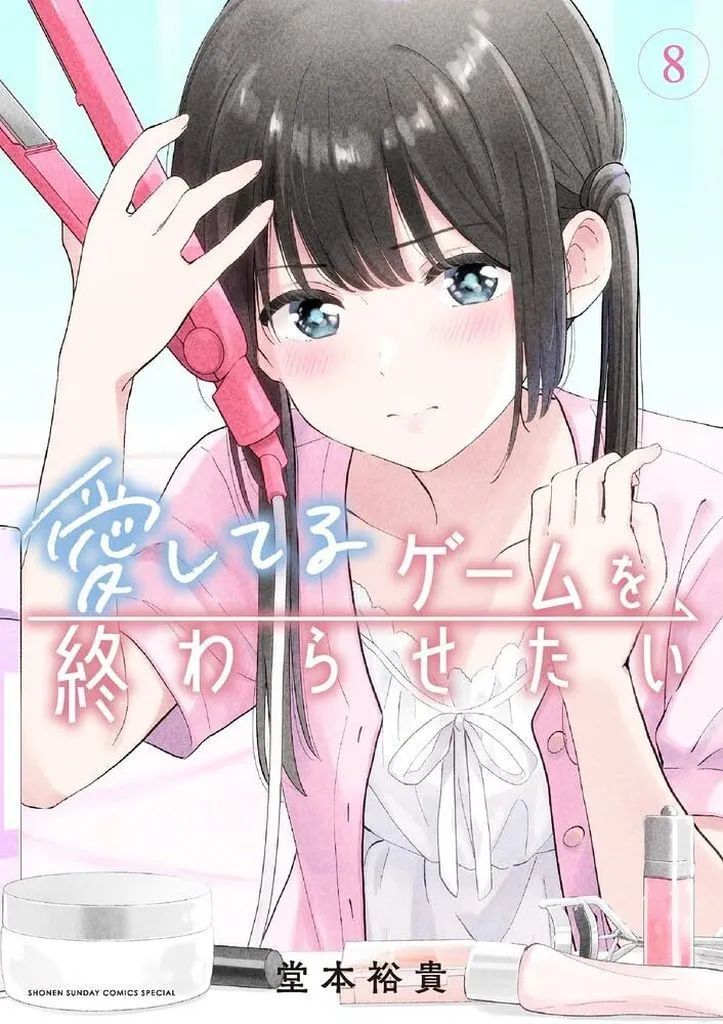 【中古】B6コミック ☆未完)愛してるゲームを終わらせたい 1～8巻セット / 堂本裕貴 4,100円