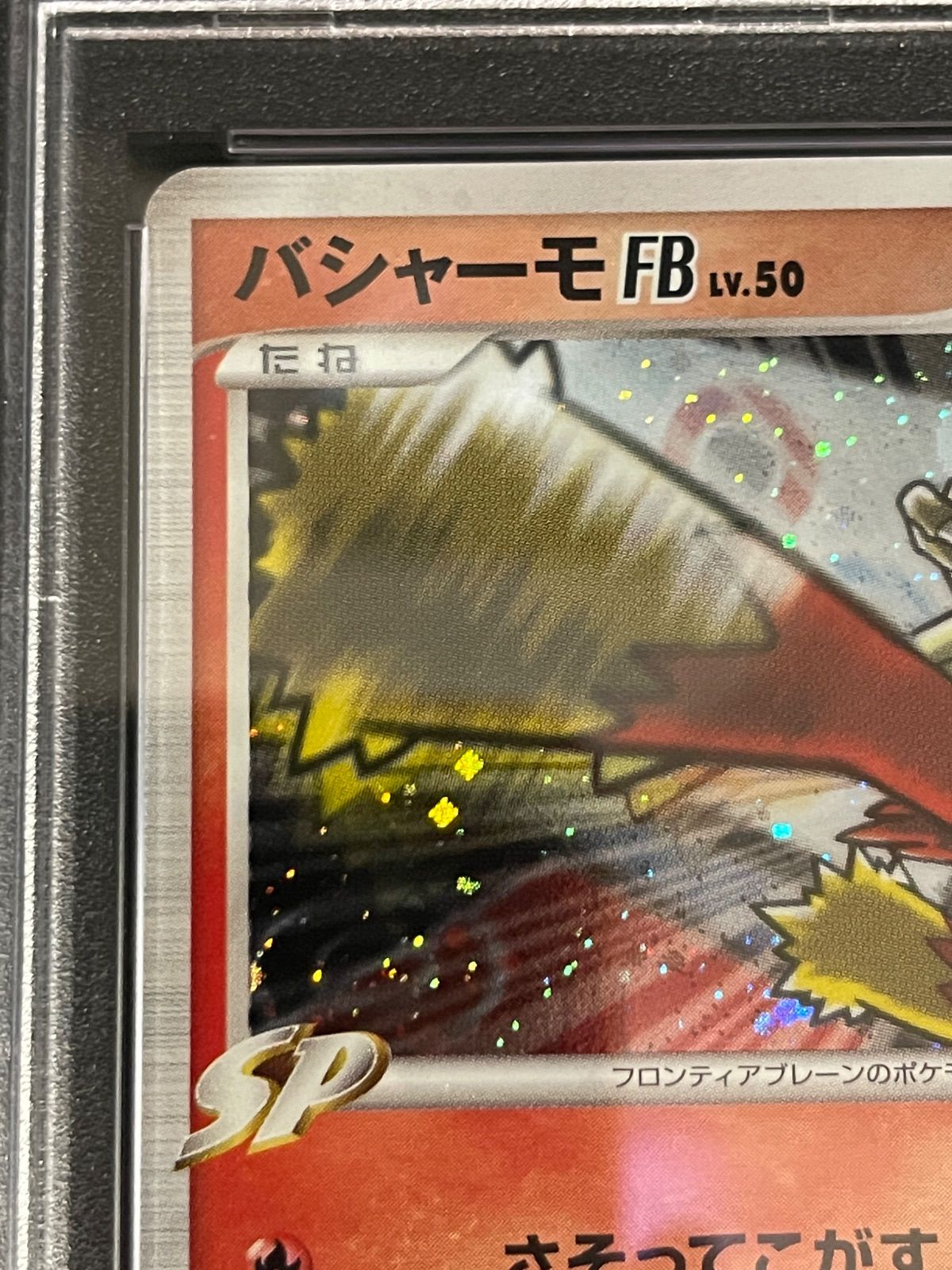 ポケモンカード 2009年 バシャーモFB 019/100 1stED フロンティア
