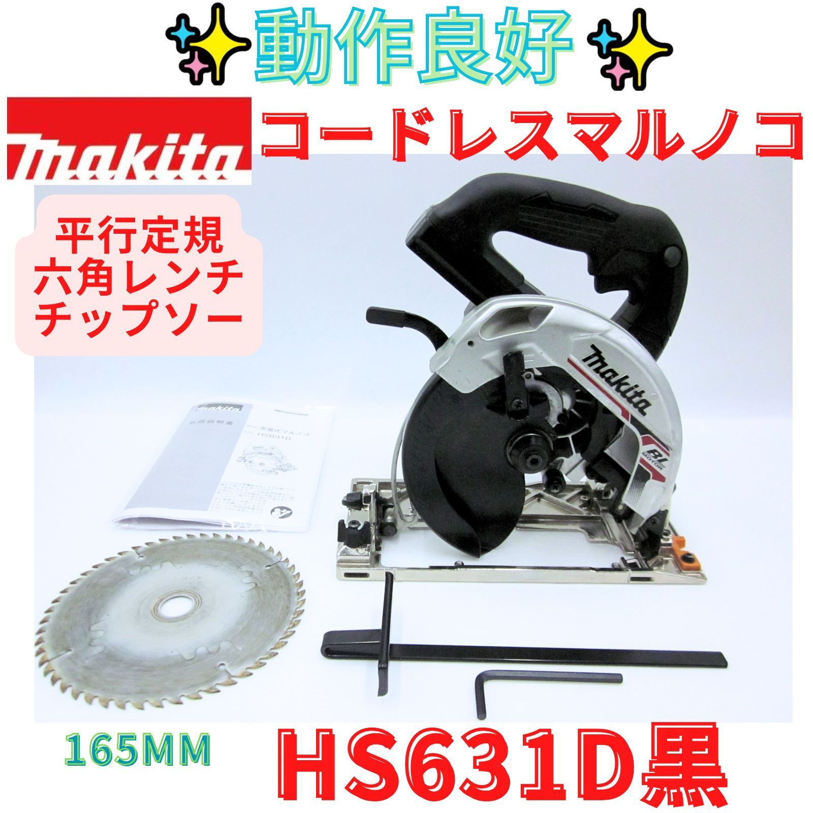状態良好【領収書発行可】マキタ 充電式マルノコ18V 刃径165mm/切込66mm HS631DZB　黒　0520