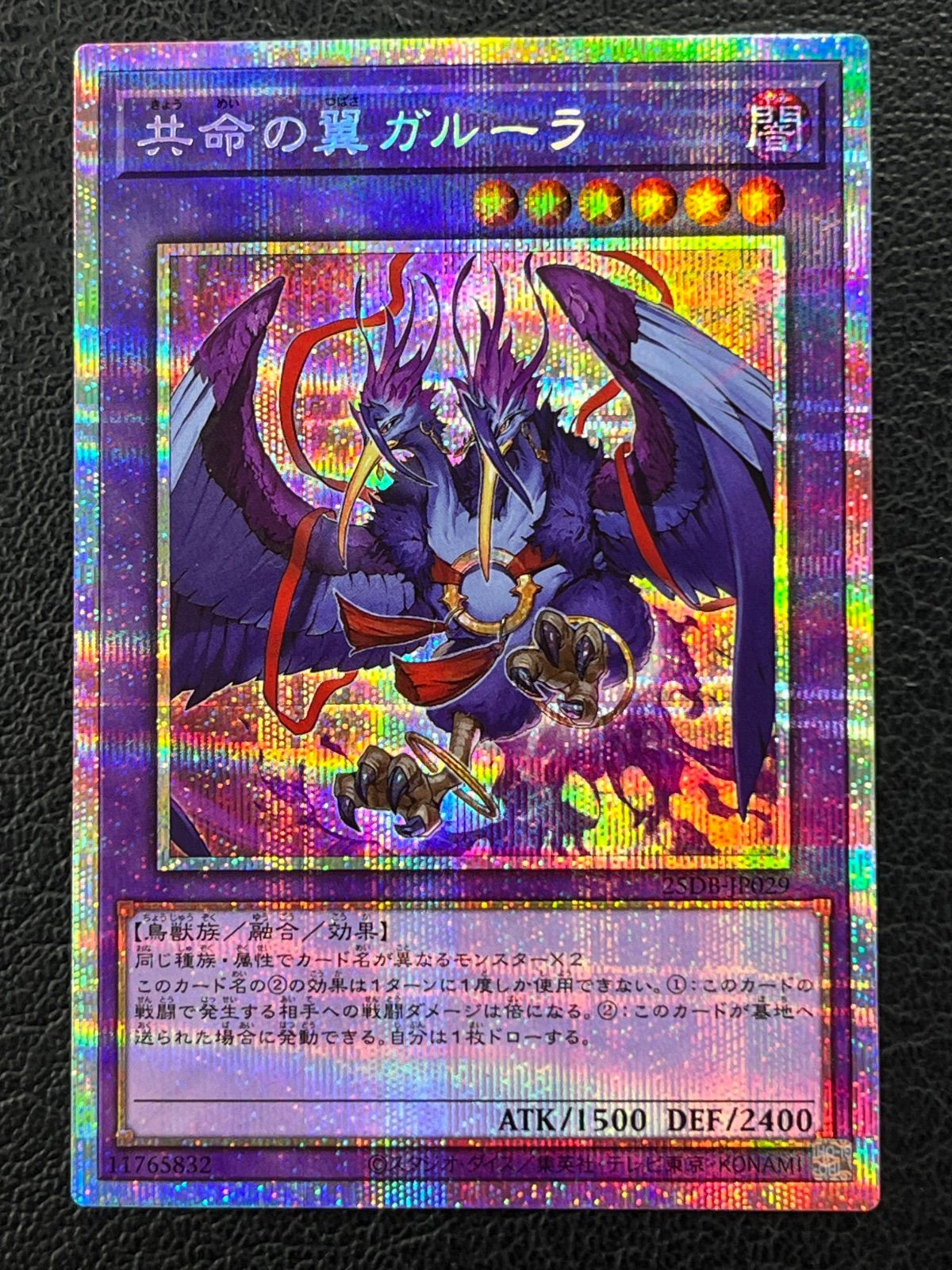 ◎遊戯王 共命の翼ガルーラ 25DB-JP029 プリズマティックシークレット