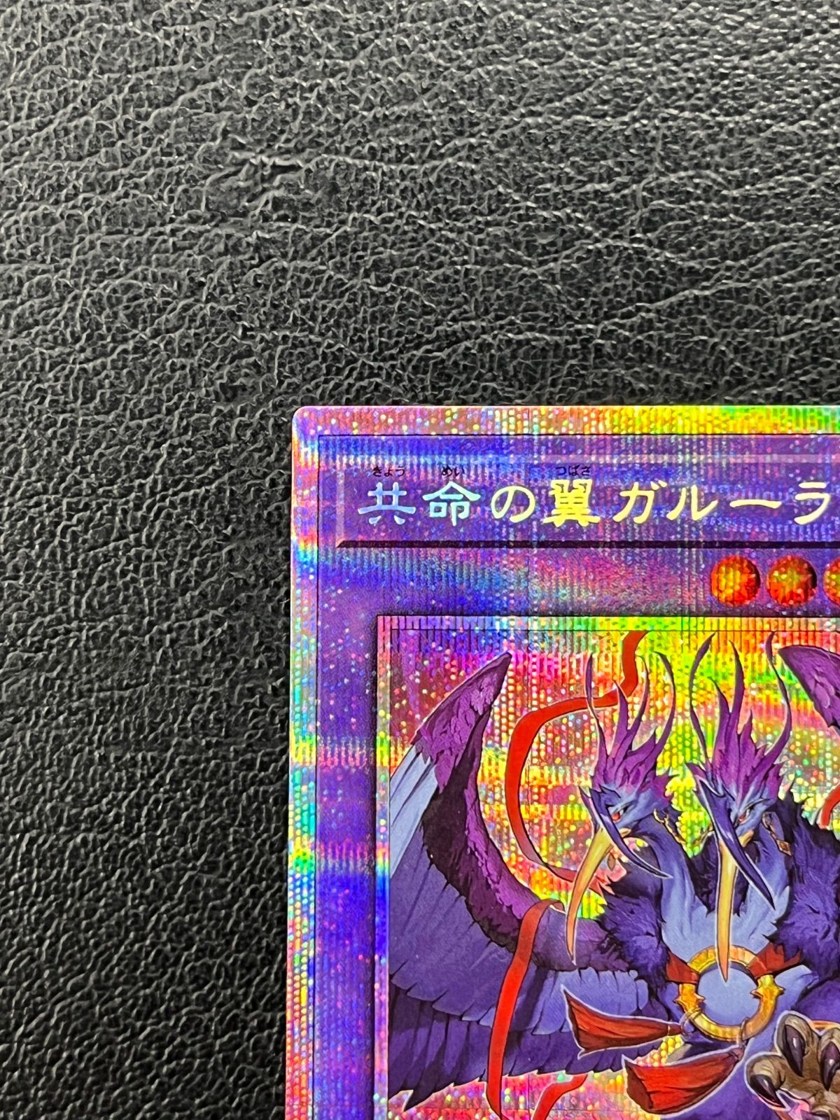 ◎遊戯王 共命の翼ガルーラ 25DB-JP029 プリズマティックシークレット