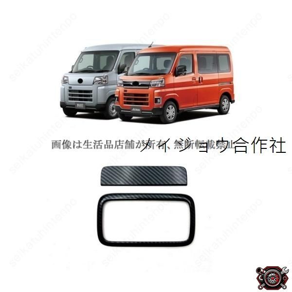 売れ筋テールゲットスイッチカバー ダイハツ アトレー ハイゼット 外装 カスタムパーツ(2PCS)cp520