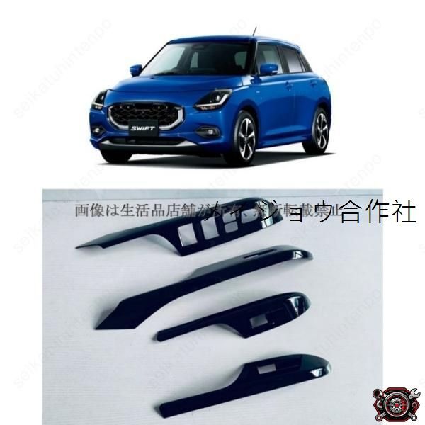 売れ筋パワーウィンドウスイッチカバー スズキ スイフト ZC/ZD系 インテリアパネル 車用アクセサリー(4PCS)cp520