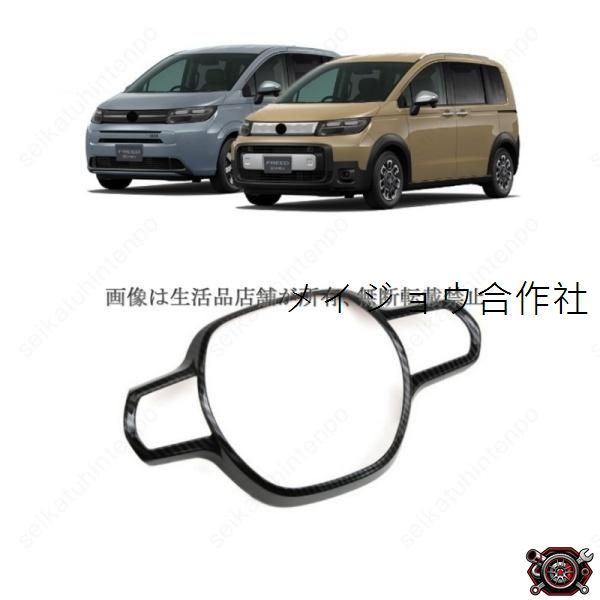 売れ筋ステアリング パネル ガーニッシュ カバー フリード(FREED)GT系 エアー、クロスター インテリアパーツ 車用アクセサリー(1PCS)cp520