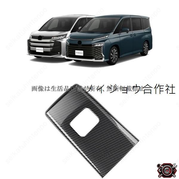 売れ筋センターコンソールボックスカバー ヴォクシー90系 ノア90系 インテリアパネル 車用アクセサリー(1PCS)cp520 4,655円