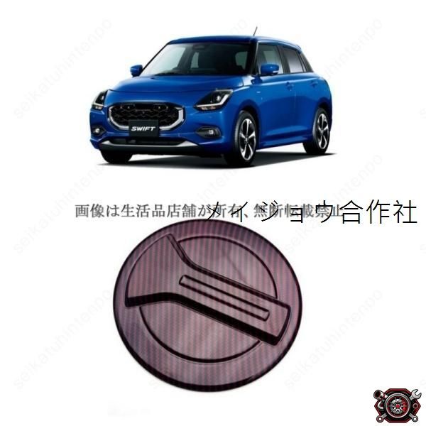 売れ筋給油口ガーニッシュ スズキ スイフト ZC/ZD系 外装 カスタムパーツ(1PCS)cp520