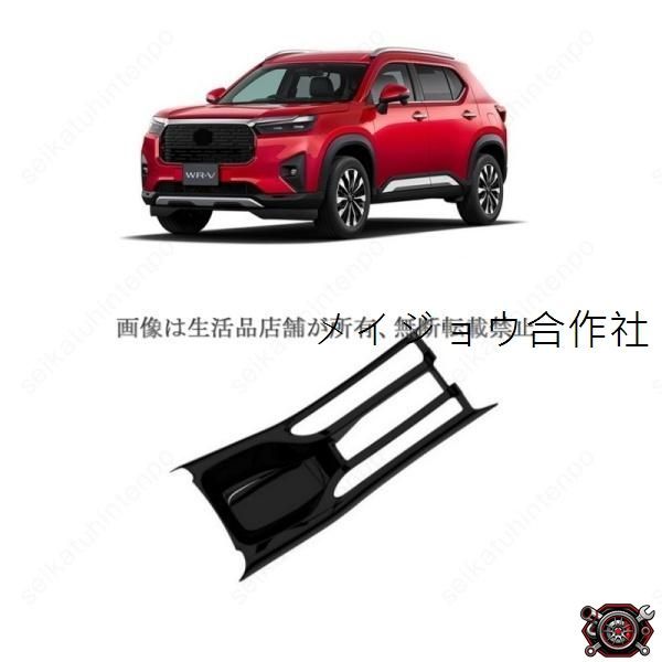 売れ筋シフトパネルガーニッシュ ホンダ WR-V DG5系 インテリアパネル 車用パーツ(2PCS)cp520