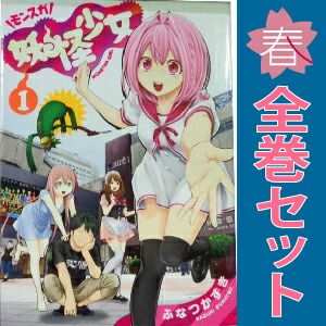 妖怪少女－モンスガ－ 1～14巻 漫画 全巻セット 完結 ヤングジャンプ