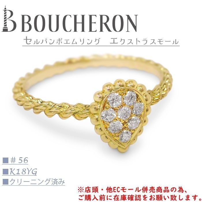 ※併売商品※◆中古美品◆BOUCHERON 【ブシュロン】セルパンボエム エクストラスモールリング ダイヤモンド K18YG イエローゴールド ドロップ型 レディース　M1796